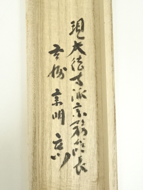 道具 ] - 道具 臨済宗 禄童筆 「一雨潤千山」一行書 肉筆紙本掛軸（共